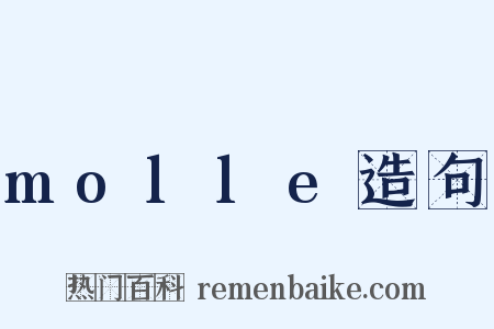 molle造句是什么意思的图片